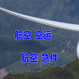 湘西边城航空物流快递-选东方航空和上海航空