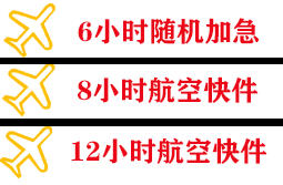湘西边城航空物流快递公司,专业空运当天件